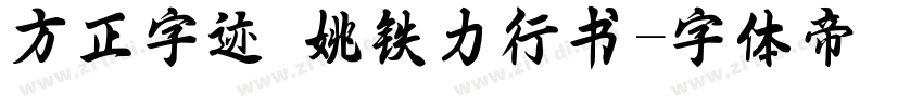 方正字迹 姚铁力行书字体转换